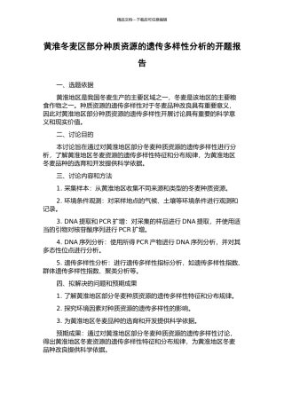 黄淮冬麦区部分种质资源的遗传多样性分析的开题报告