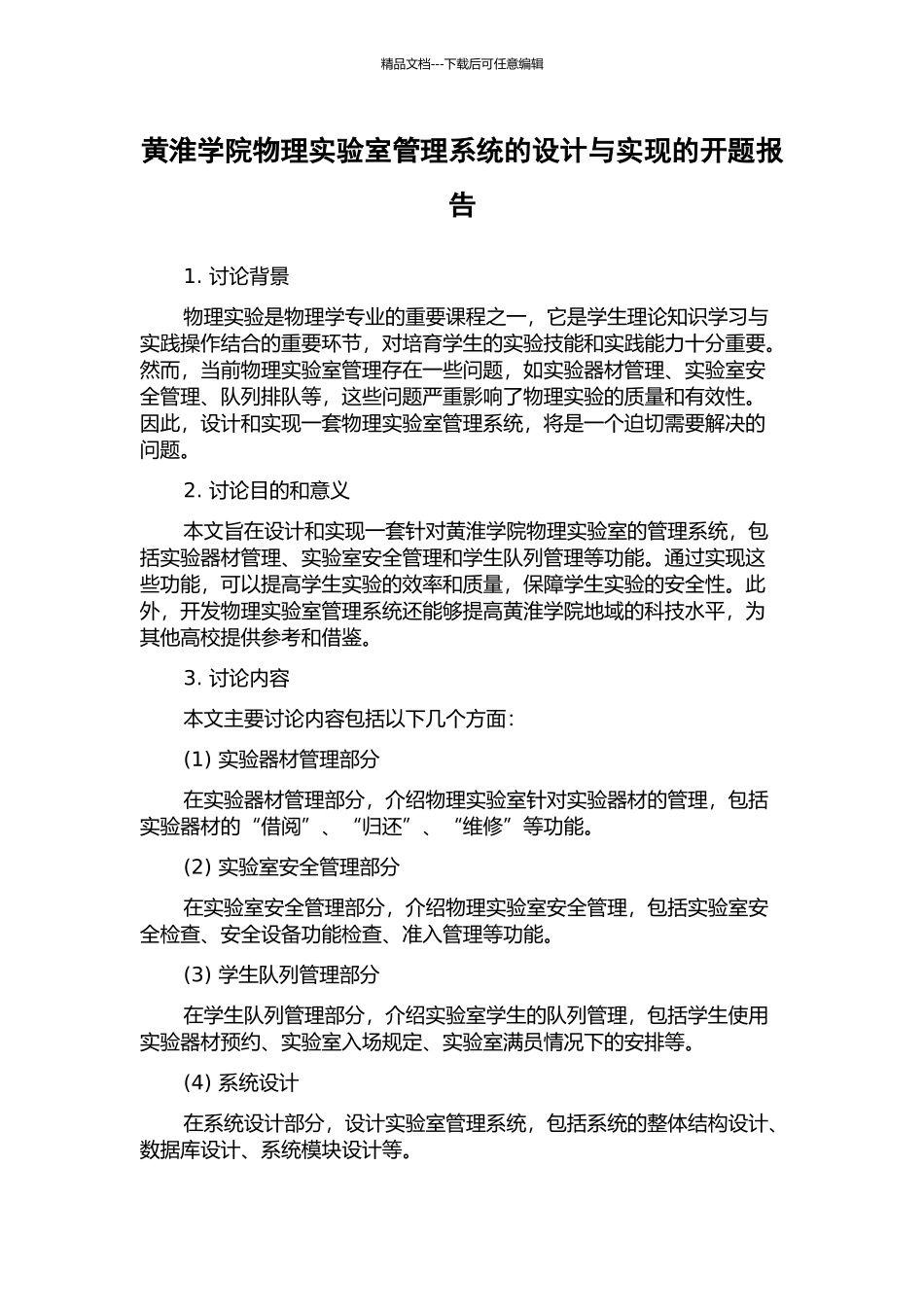 黄淮学院物理实验室管理系统的设计与实现的开题报告_第1页