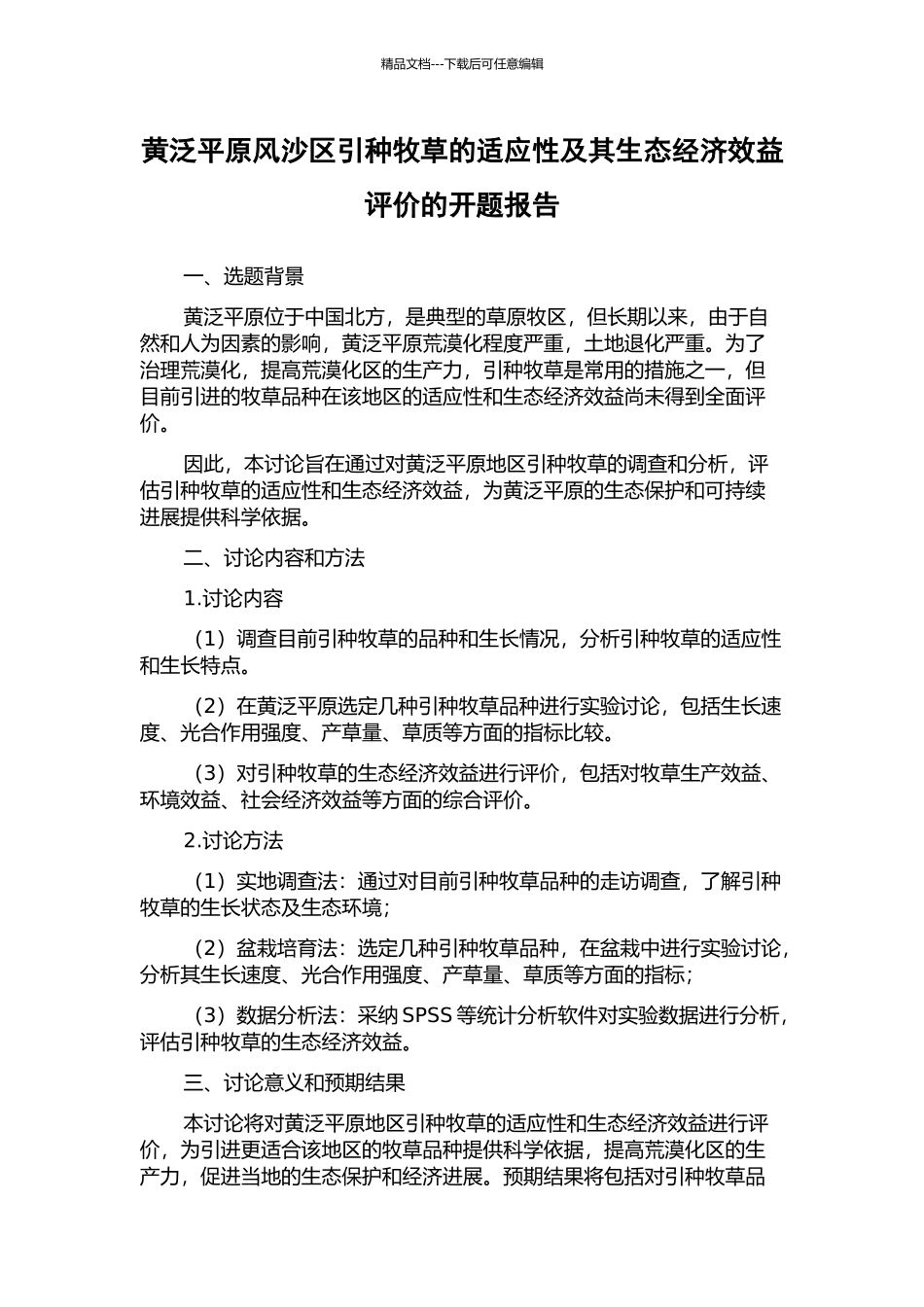 黄泛平原风沙区引种牧草的适应性及其生态经济效益评价的开题报告_第1页