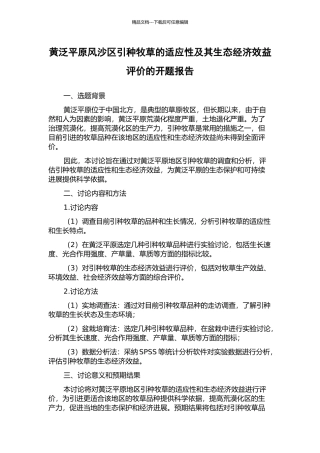 黄泛平原风沙区引种牧草的适应性及其生态经济效益评价的开题报告