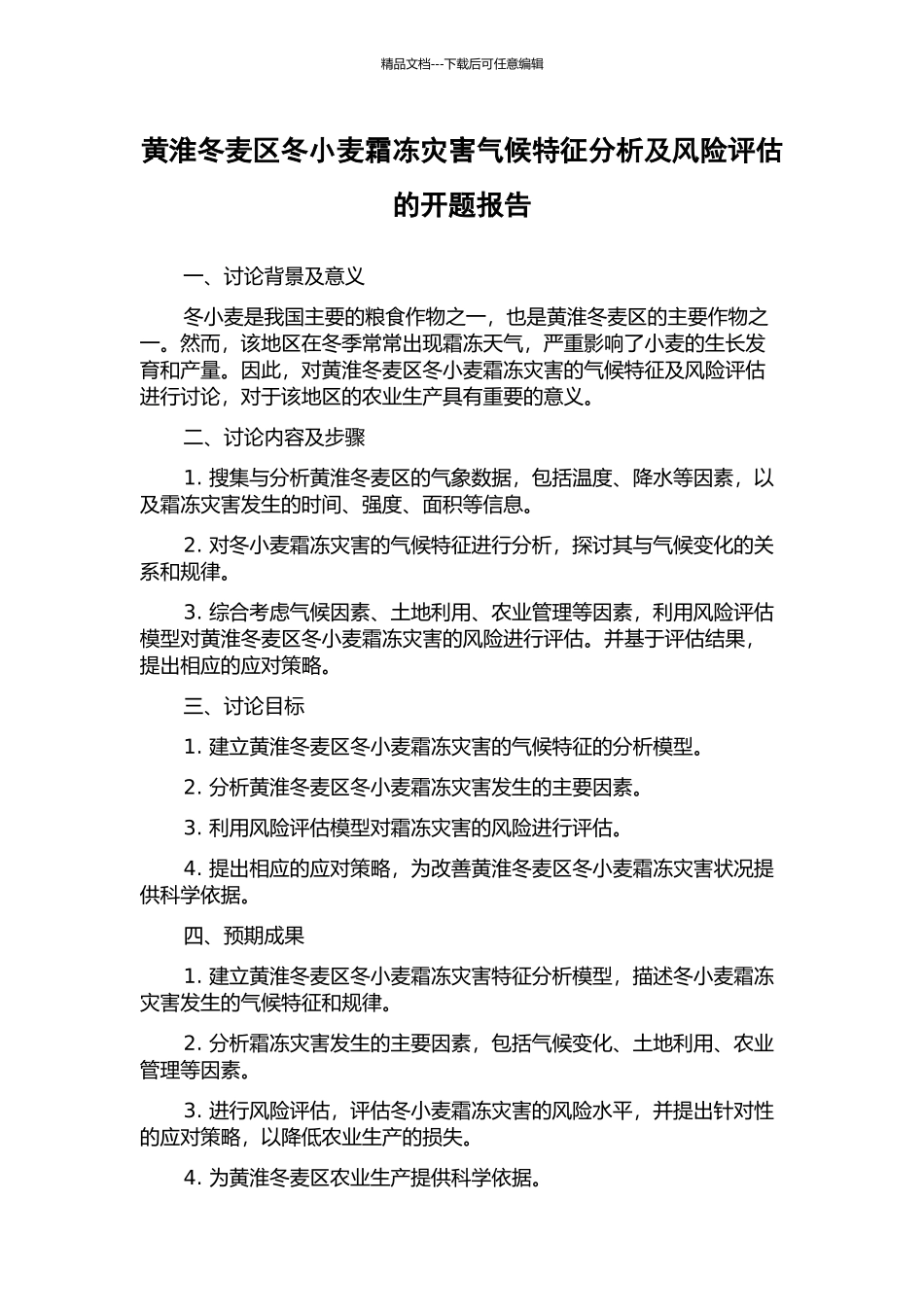 黄淮冬麦区冬小麦霜冻灾害气候特征分析及风险评估的开题报告_第1页