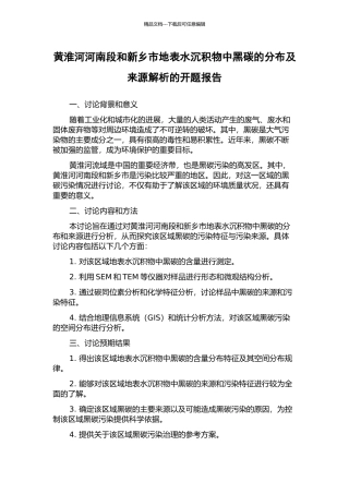 黄淮河河南段和新乡市地表水沉积物中黑碳的分布及来源解析的开题报告