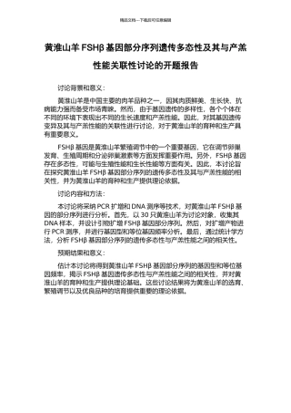 黄淮山羊FSHβ基因部分序列遗传多态性及其与产羔性能关联性研究的开题报告