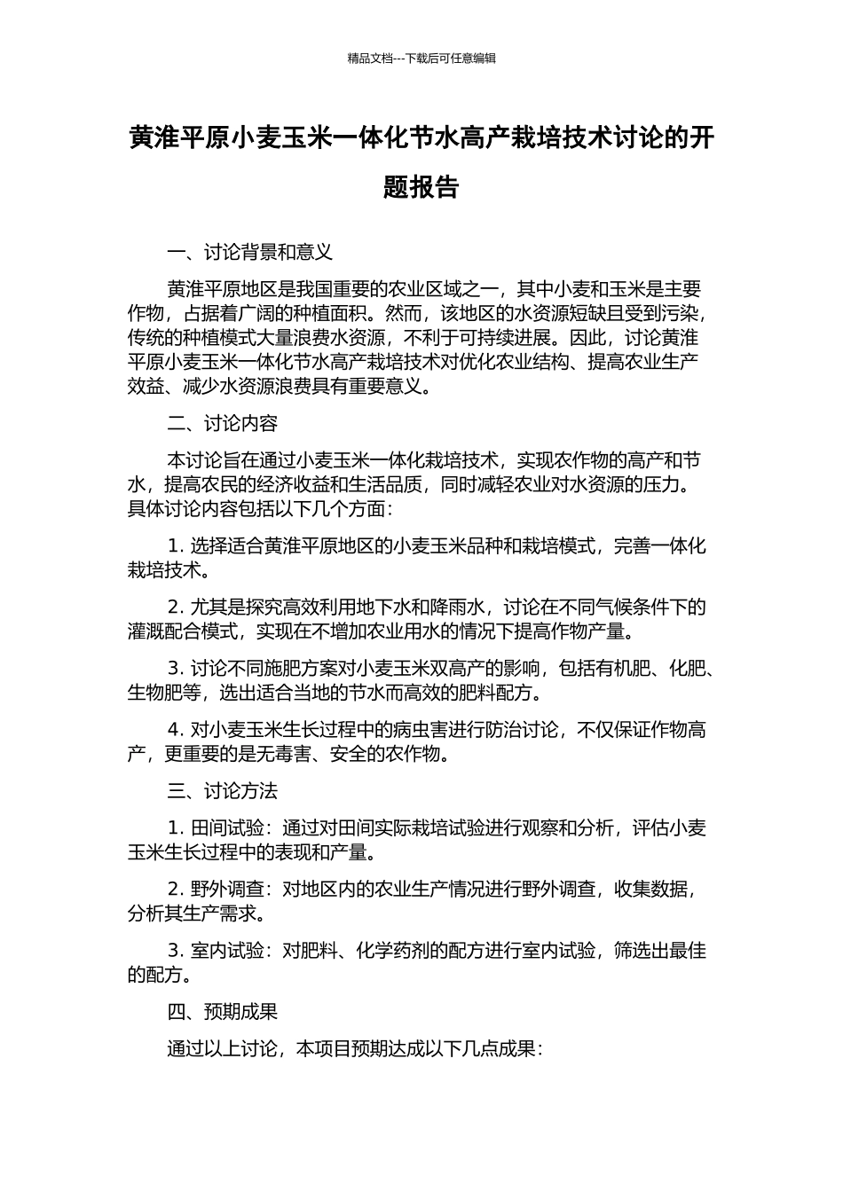 黄淮平原小麦玉米一体化节水高产栽培技术研究的开题报告_第1页