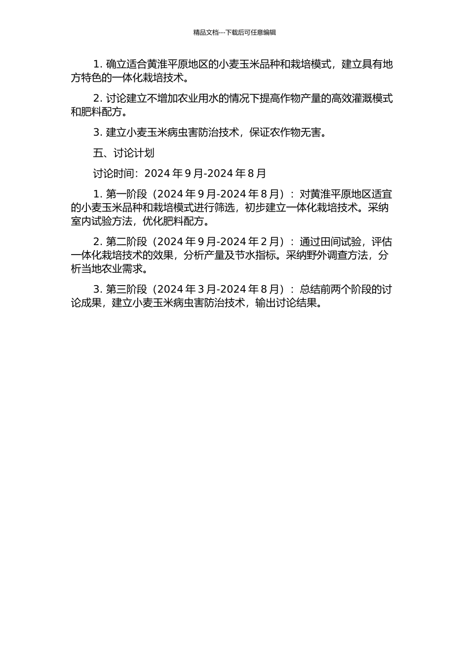 黄淮平原小麦玉米一体化节水高产栽培技术研究的开题报告_第2页