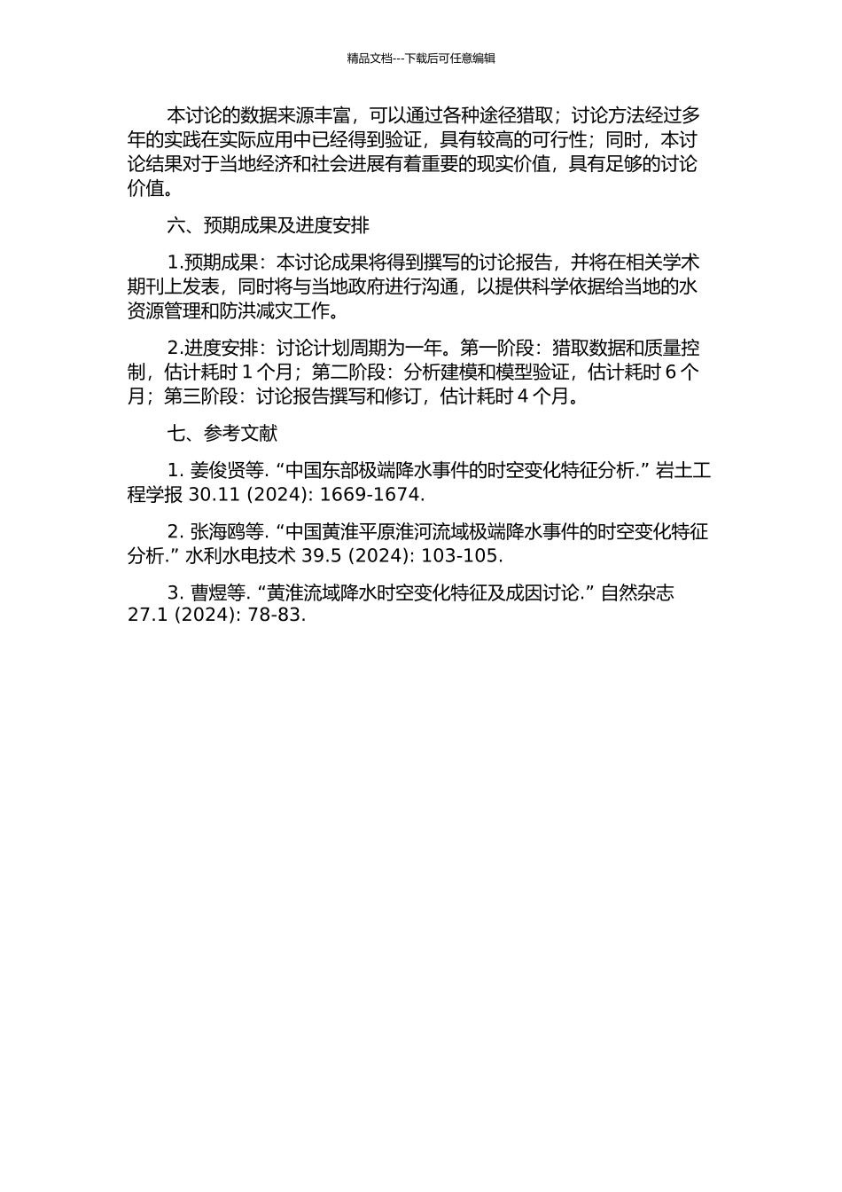 黄淮流域极端降水和淮河流域极端流量分析研究的开题报告_第2页