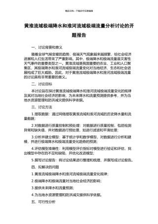 黄淮流域极端降水和淮河流域极端流量分析研究的开题报告