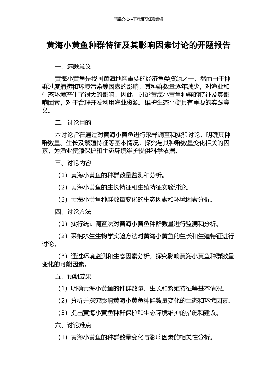 黄海小黄鱼种群特征及其影响因素研究的开题报告_第1页