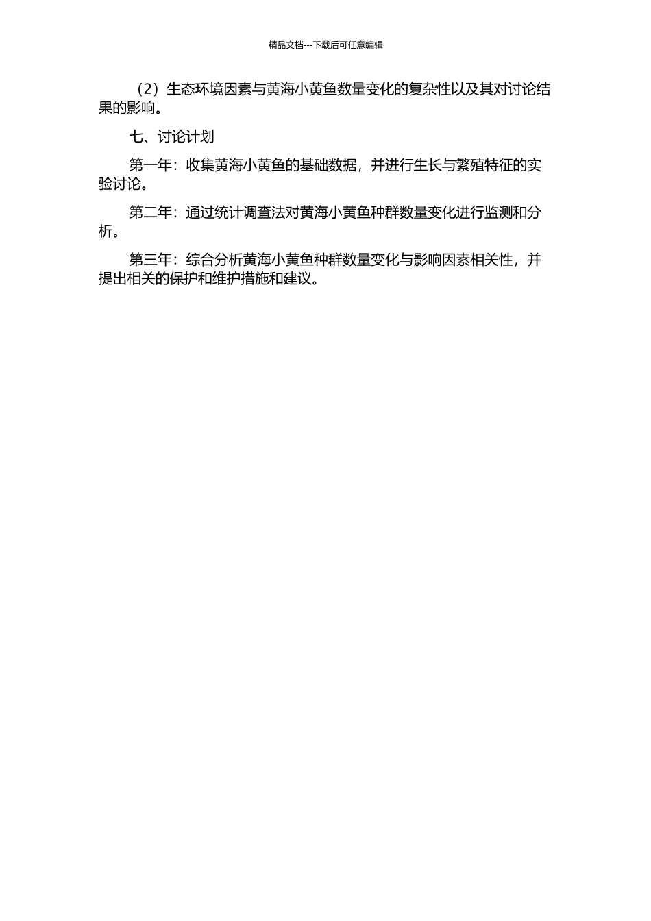 黄海小黄鱼种群特征及其影响因素研究的开题报告_第2页