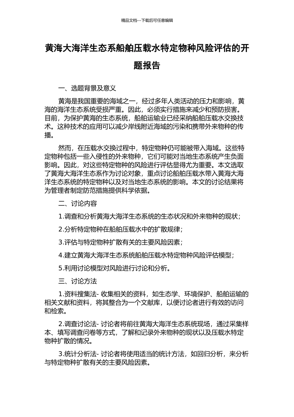 黄海大海洋生态系船舶压载水特定物种风险评估的开题报告_第1页