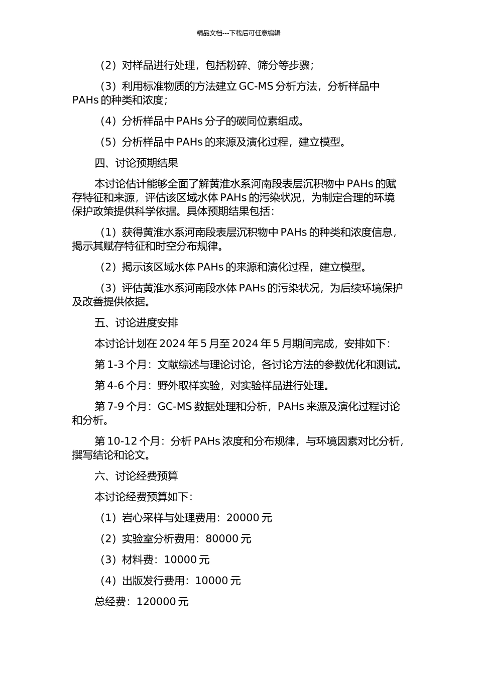 黄淮水系河南段表层沉积物中多环芳烃的赋存特征及来源解析的开题报告_第2页