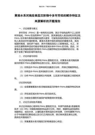 黄淮水系河南段表层沉积物中多环芳烃的赋存特征及来源解析的开题报告
