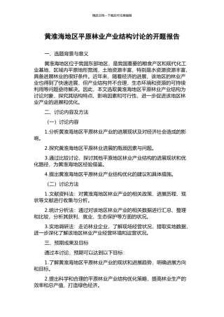 黄淮海地区平原林业产业结构研究的开题报告
