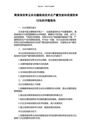 黄淮海双季玉米关键栽培技术及产量性能和资源效率研究的开题报告