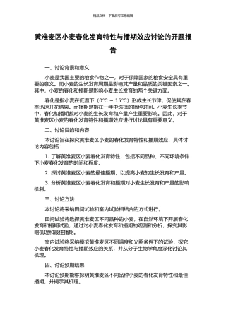 黄淮麦区小麦春化发育特性与播期效应研究的开题报告