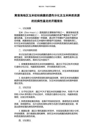 黄淮海地区玉米纹枯病菌的遗传分化及玉米种质资源的抗病性鉴定的开题报告