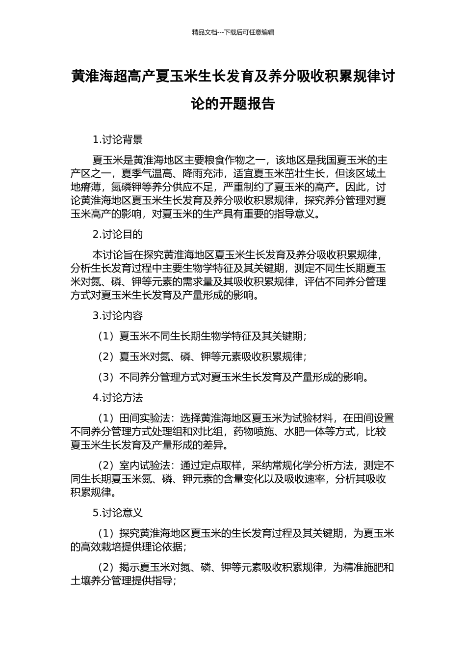 黄淮海超高产夏玉米生长发育及养分吸收积累规律研究的开题报告_第1页