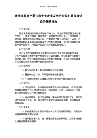 黄淮海超高产夏玉米生长发育及养分吸收积累规律研究的开题报告