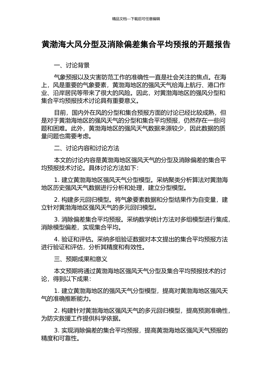 黄渤海大风分型及消除偏差集合平均预报的开题报告_第1页