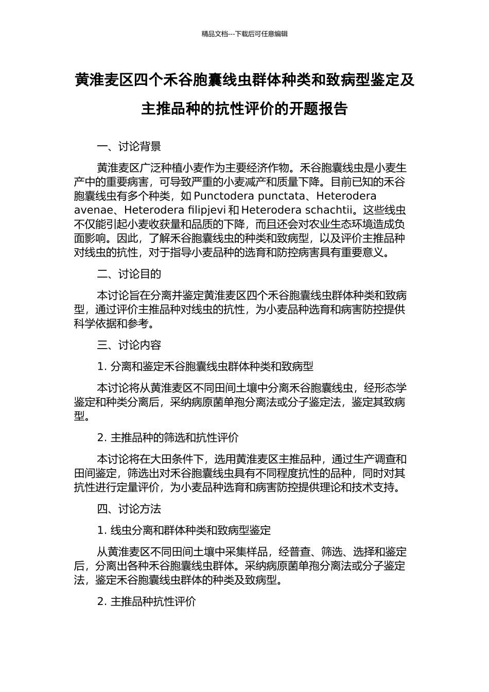 黄淮麦区四个禾谷胞囊线虫群体种类和致病型鉴定及主推品种的抗性评价的开题报告_第1页