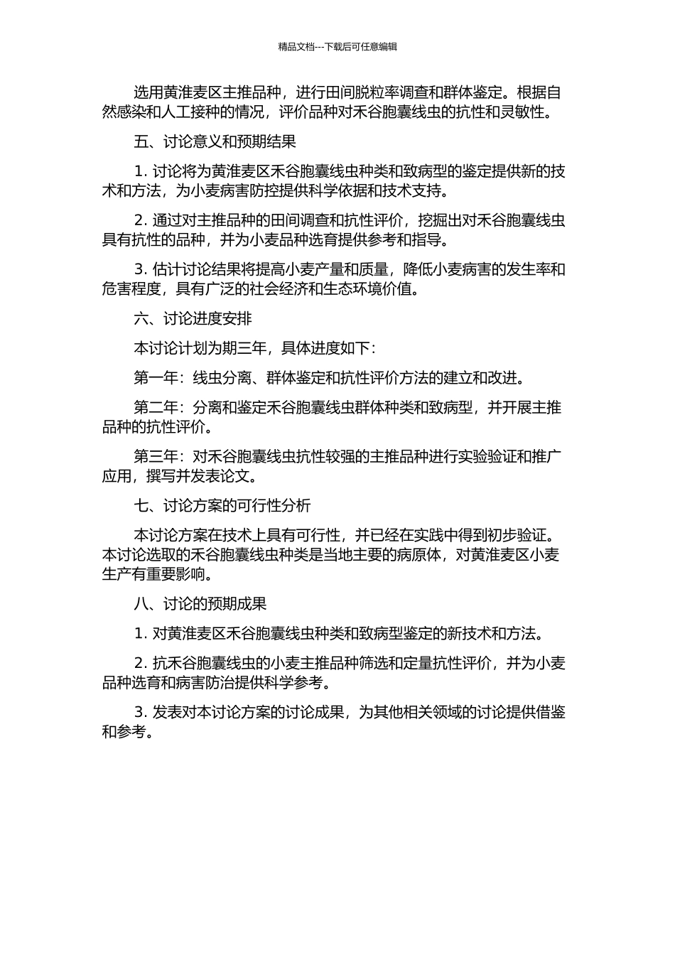 黄淮麦区四个禾谷胞囊线虫群体种类和致病型鉴定及主推品种的抗性评价的开题报告_第2页