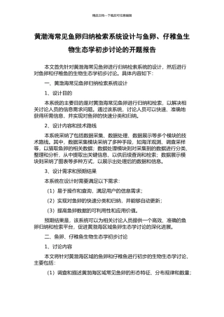 黄渤海常见鱼卵归纳检索系统设计与鱼卵、仔稚鱼生物生态学初步研究的开题报告