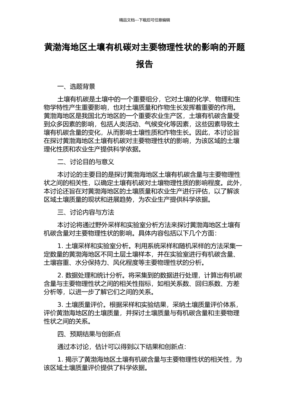 黄渤海地区土壤有机碳对主要物理性状的影响的开题报告_第1页