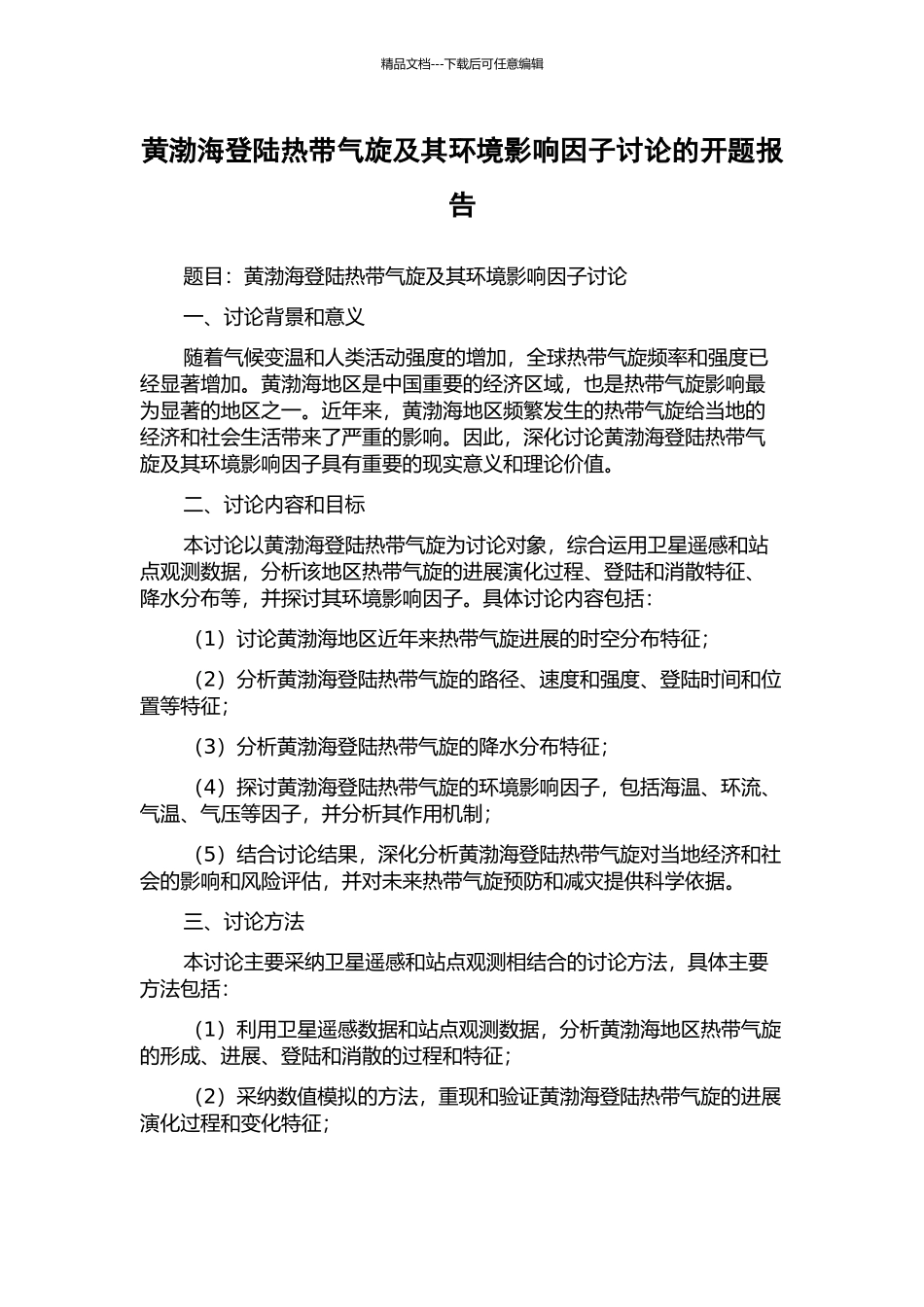 黄渤海登陆热带气旋及其环境影响因子研究的开题报告_第1页