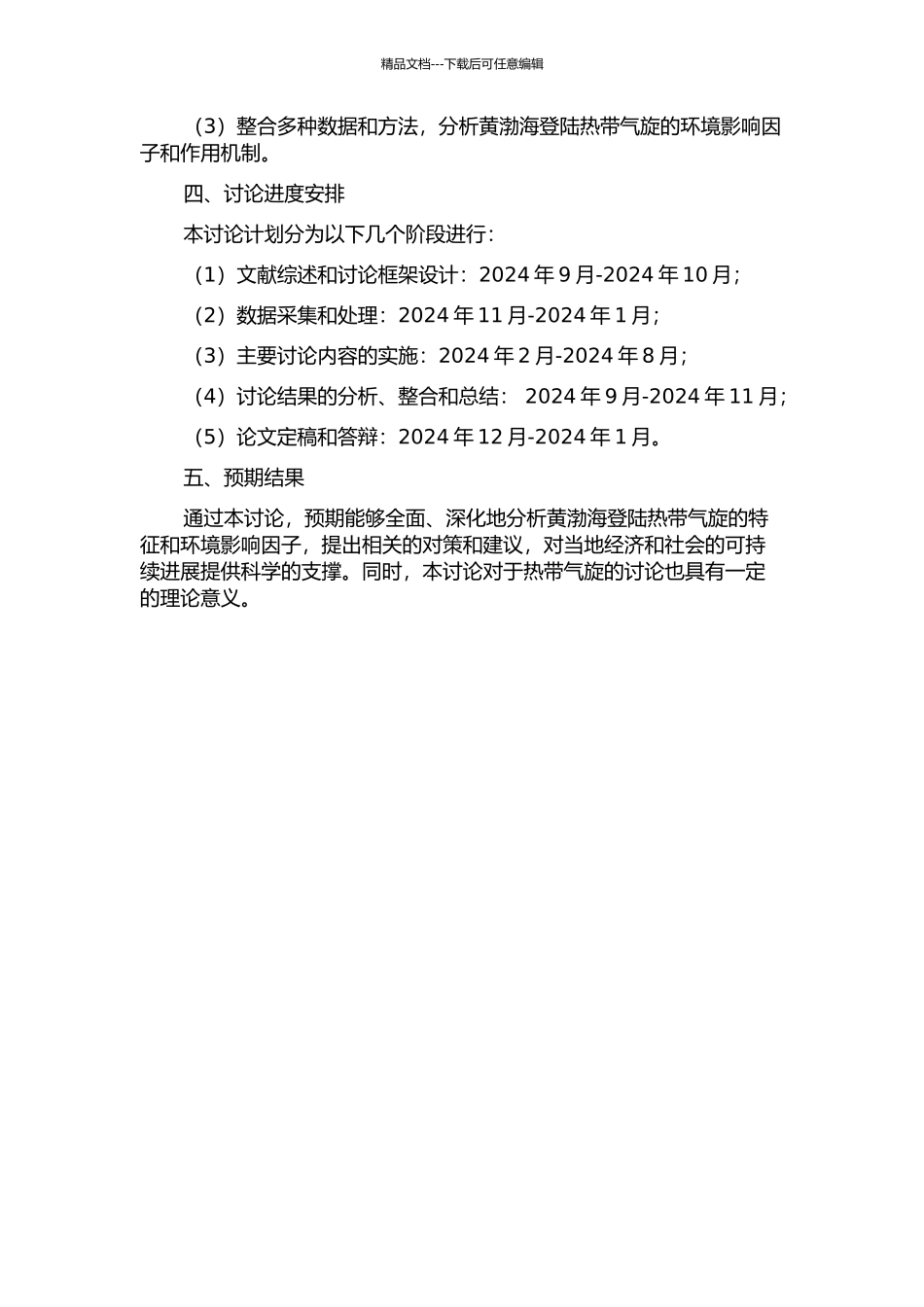 黄渤海登陆热带气旋及其环境影响因子研究的开题报告_第2页