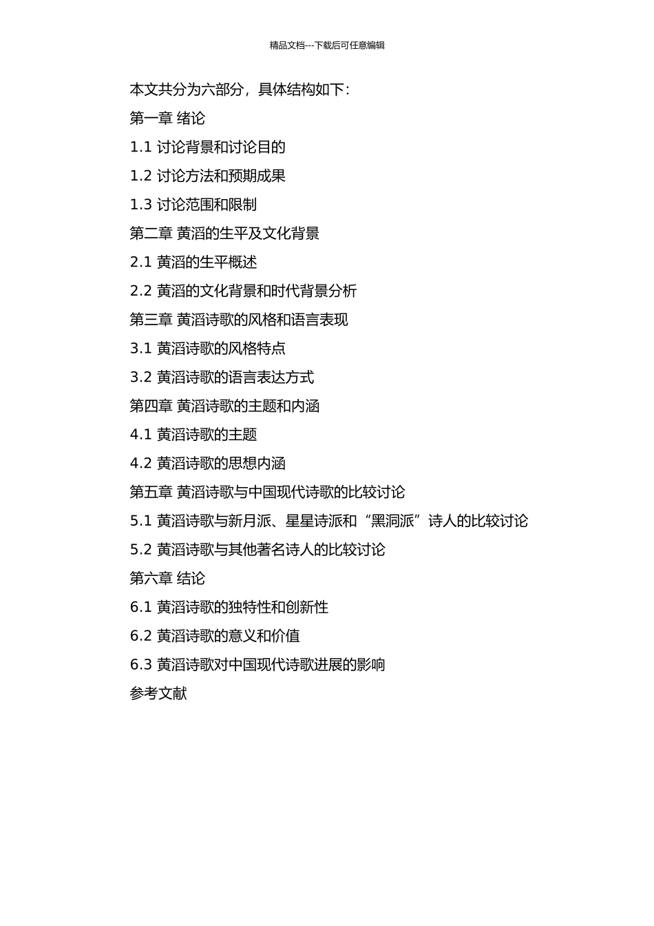 黄滔及其诗歌研究的开题报告_第2页