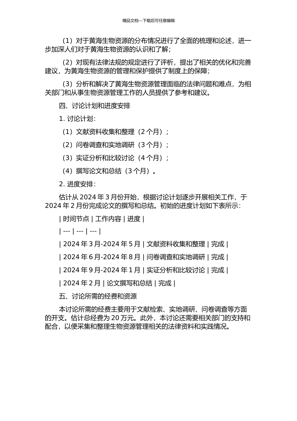 黄海生物资源管理法律问题研究的开题报告_第2页