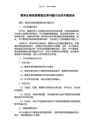 黄海生物资源管理法律问题研究的开题报告