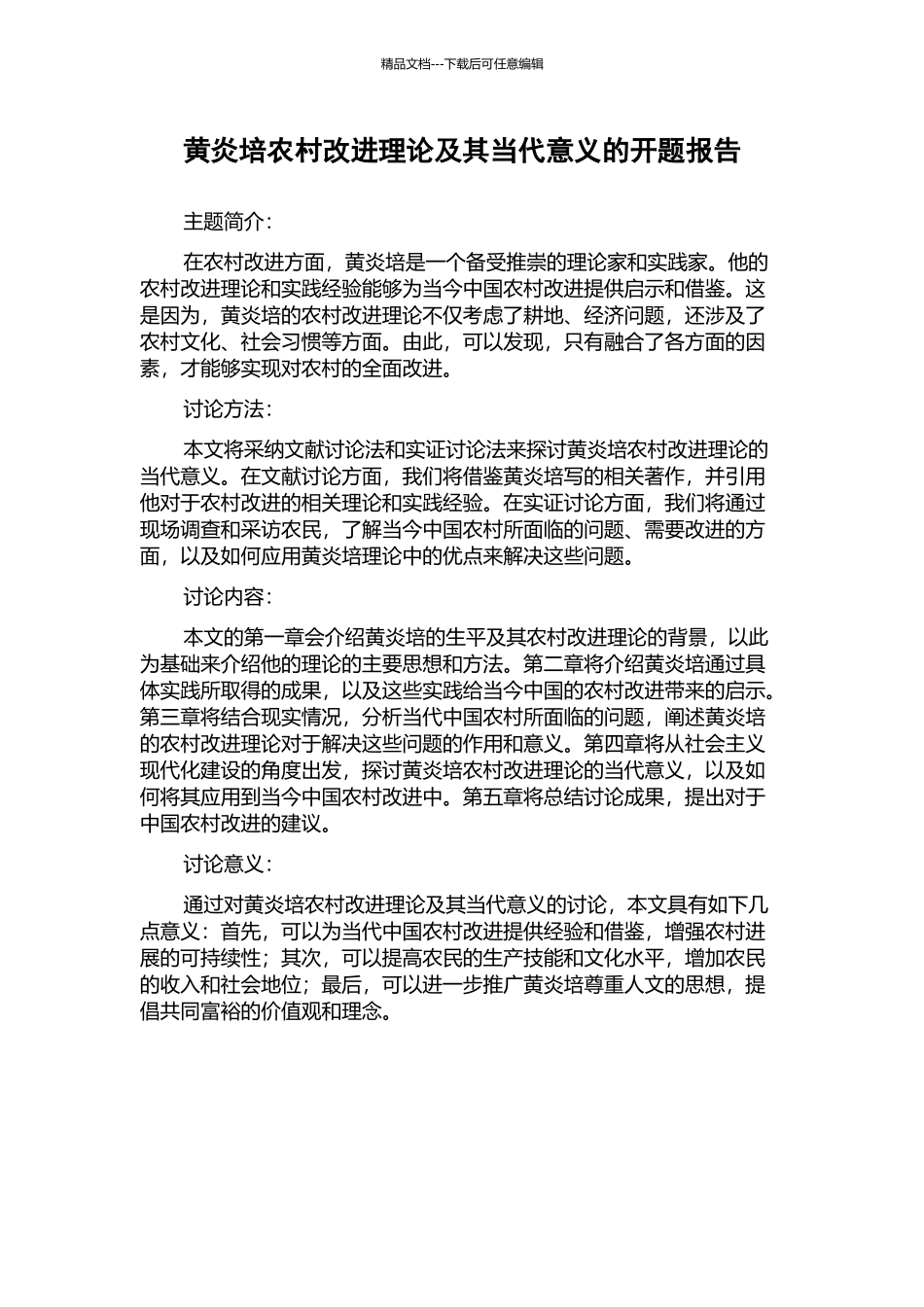 黄炎培农村改进理论及其当代意义的开题报告_第1页