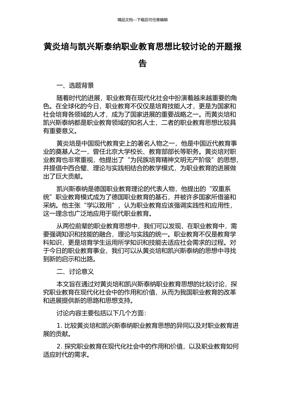 黄炎培与凯兴斯泰纳职业教育思想比较研究的开题报告_第1页