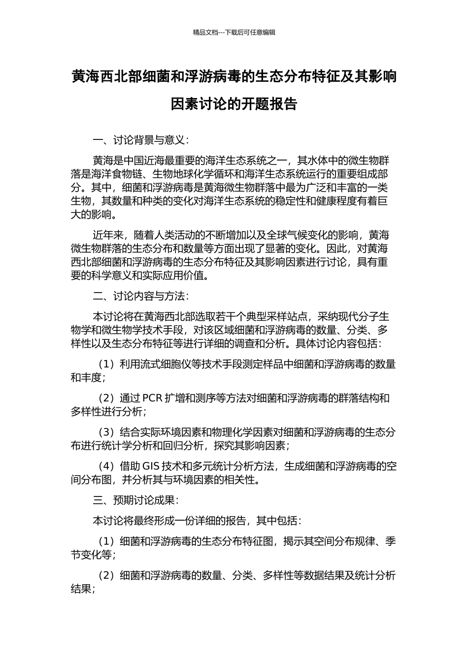 黄海西北部细菌和浮游病毒的生态分布特征及其影响因素研究的开题报告_第1页