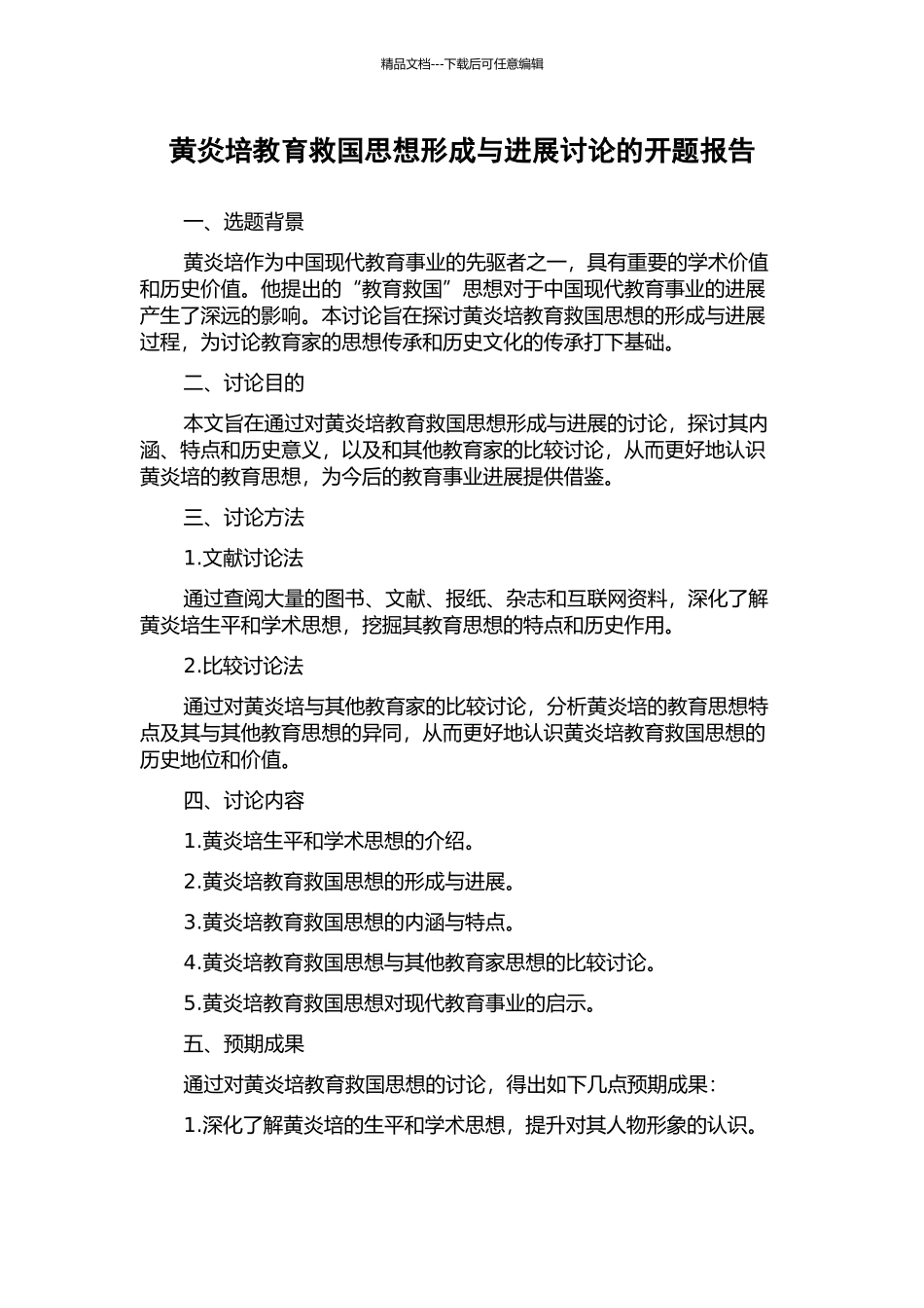黄炎培教育救国思想形成与发展研究的开题报告_第1页