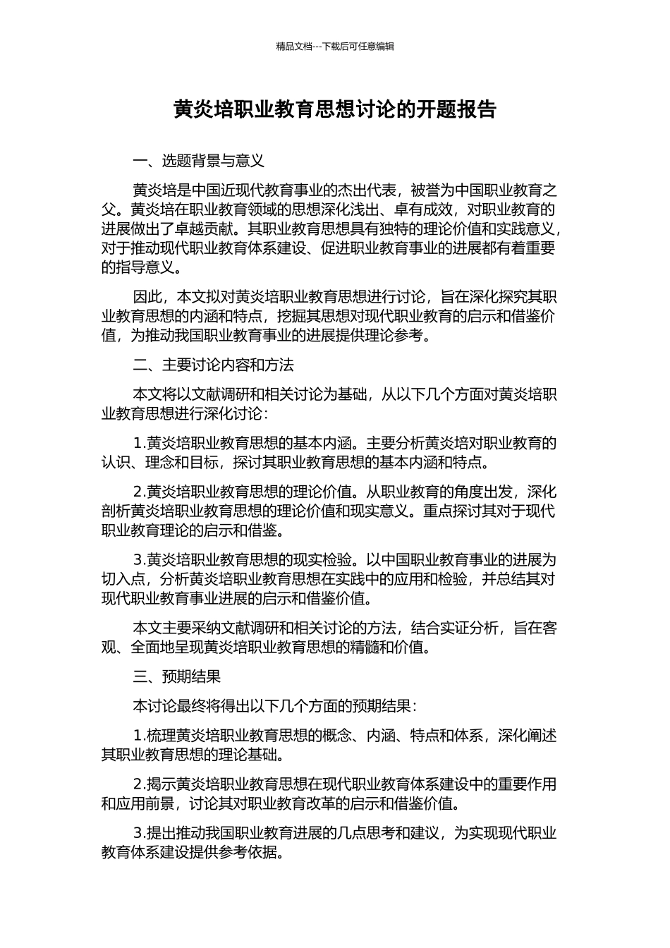 黄炎培职业教育思想研究的开题报告_第1页