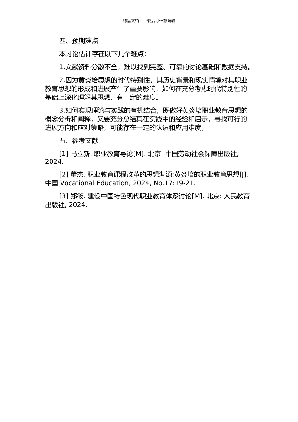 黄炎培职业教育思想研究的开题报告_第2页