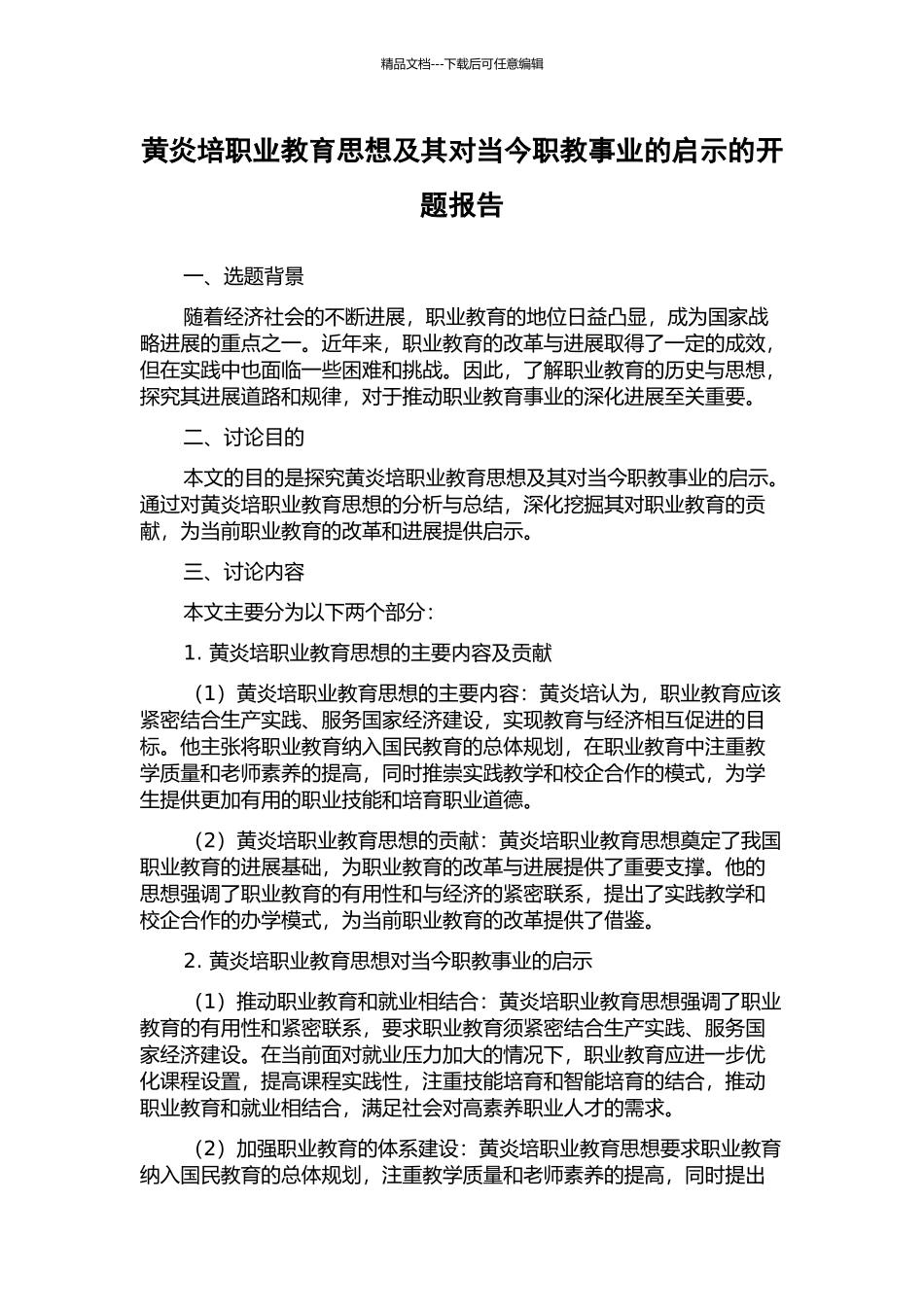 黄炎培职业教育思想及其对当今职教事业的启示的开题报告_第1页