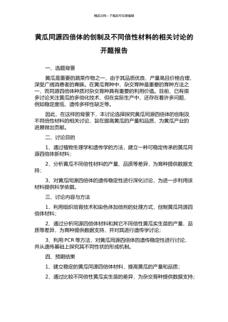 黄瓜同源四倍体的创制及不同倍性材料的相关研究的开题报告
