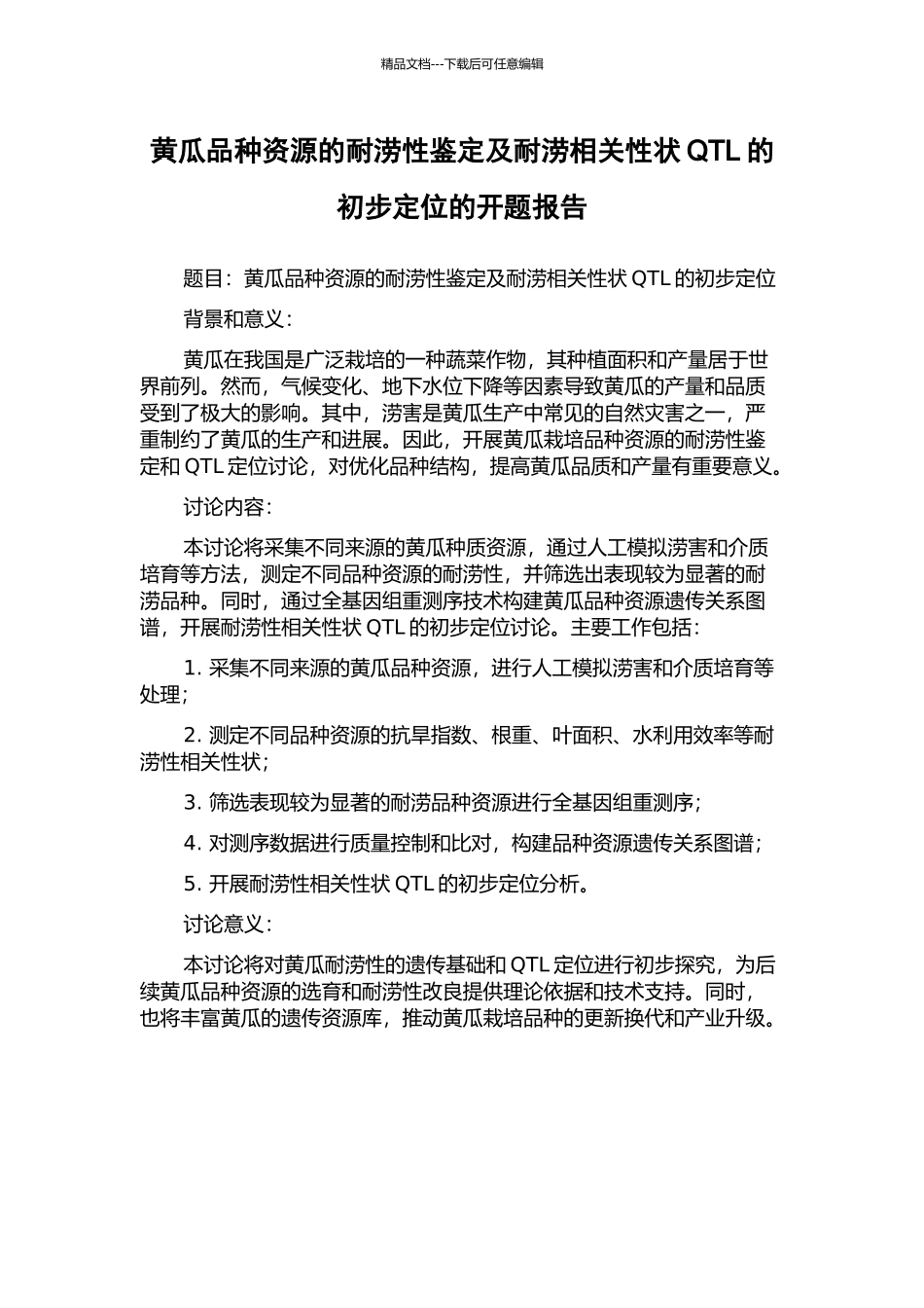 黄瓜品种资源的耐涝性鉴定及耐涝相关性状QTL的初步定位的开题报告_第1页