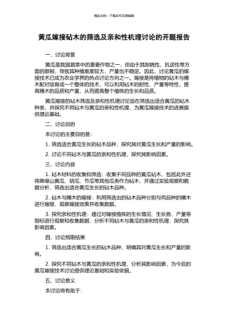 黄瓜嫁接砧木的筛选及亲和性机理研究的开题报告