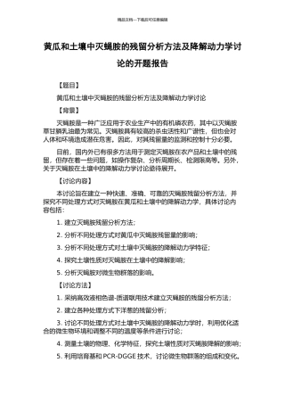 黄瓜和土壤中灭蝇胺的残留分析方法及降解动力学研究的开题报告