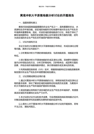 黄淮冲积大平原微地貌分析研究的开题报告