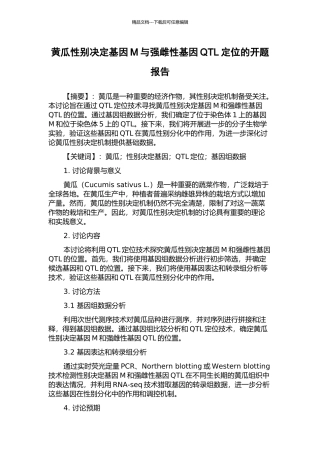 黄瓜性别决定基因M与强雌性基因QTL定位的开题报告
