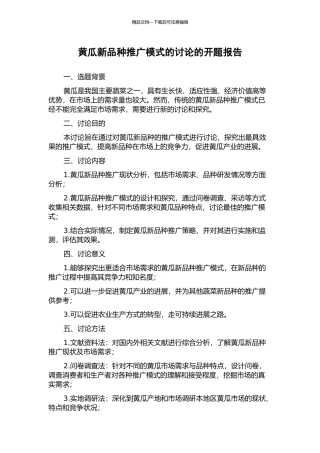 黄瓜新品种推广模式的研究的开题报告