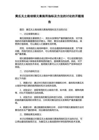 黄瓜无土栽培镁元素施用指标及方法的研究的开题报告