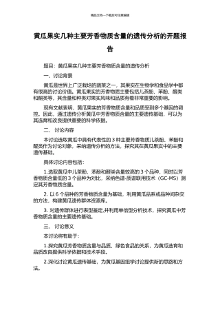 黄瓜果实几种主要芳香物质含量的遗传分析的开题报告