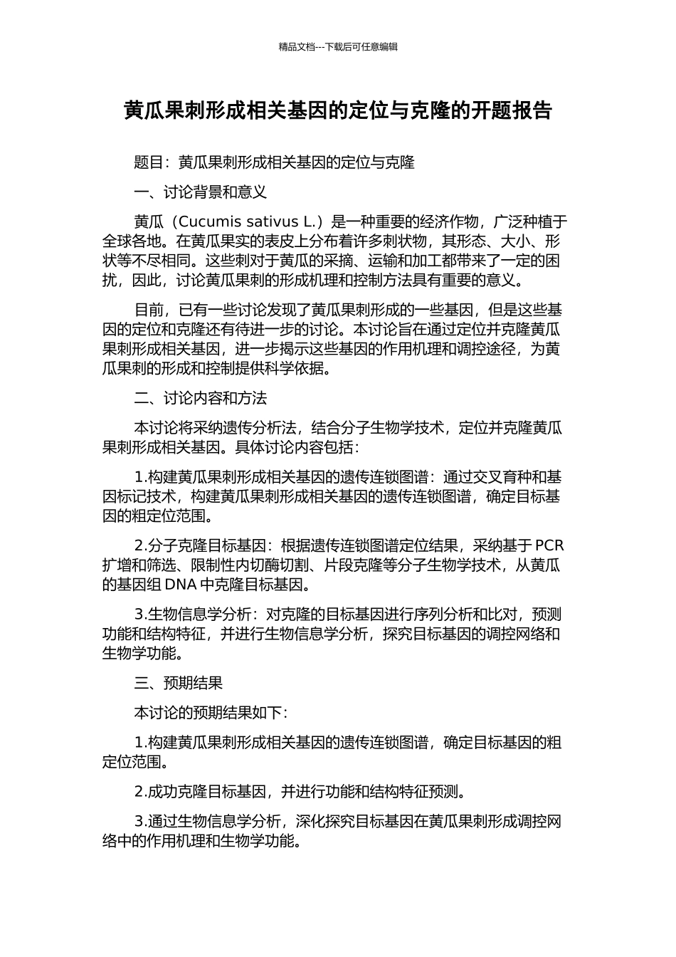 黄瓜果刺形成相关基因的定位与克隆的开题报告_第1页
