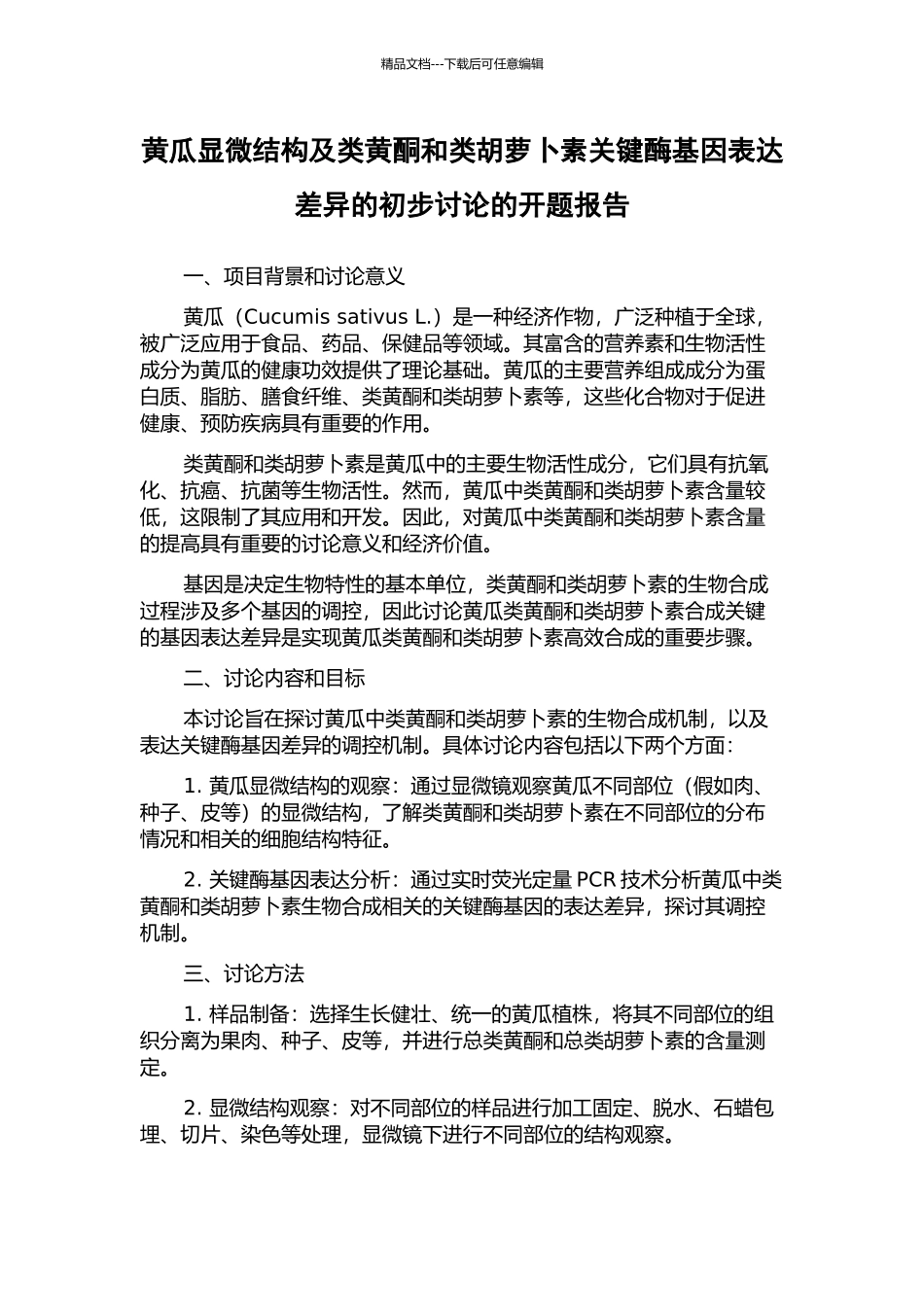 黄瓜显微结构及类黄酮和类胡萝卜素关键酶基因表达差异的初步研究的开题报告_第1页